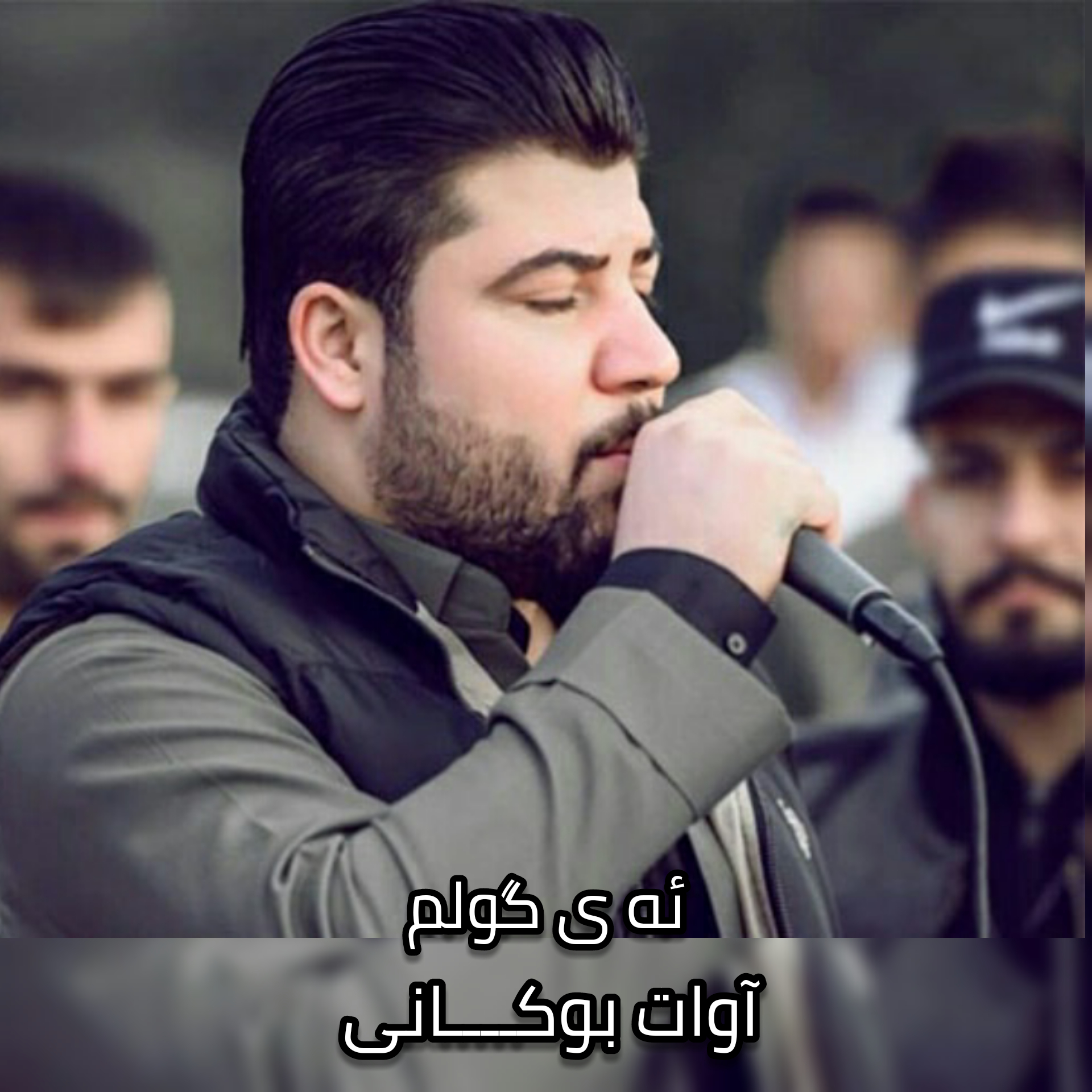 آوات بوکانی ئه ی گولم